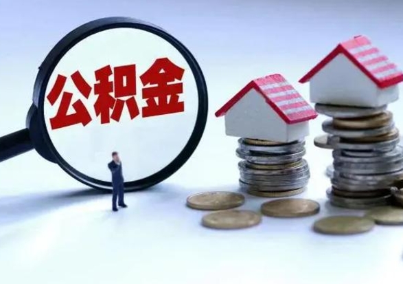 巴音郭楞蒙古公积金欠缴6个月（单位公积金欠缴6个月,我不能提取公积金）