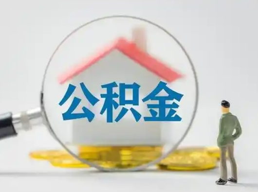 巴音郭楞蒙古取出个人公积金（怎么取个人公积金）